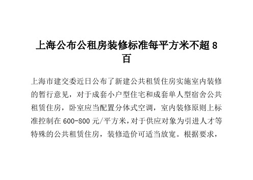 上海公布公租房装修标准 每平方米不超8百