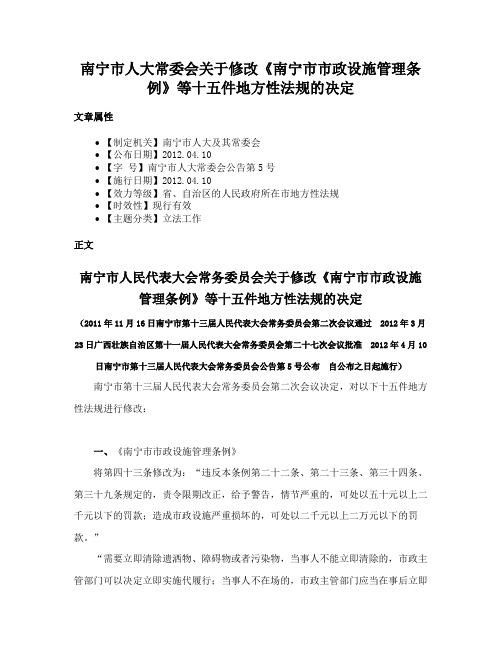 南宁市人大常委会关于修改《南宁市市政设施管理条例》等十五件地方性法规的决定