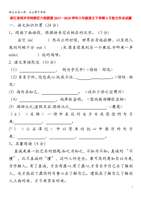 绍兴市柯桥区六校联盟2017-2018学年八年级语文下学期4月独立作业试题