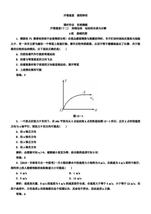 高考物理一轮复习第4章【1】《曲线运动、运动的合成与分解》练习(含答案)