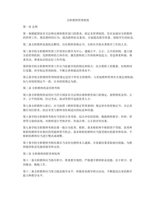 全职教师管理制度