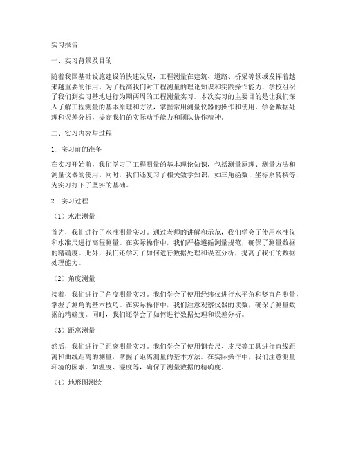 工程测量结果实习报告