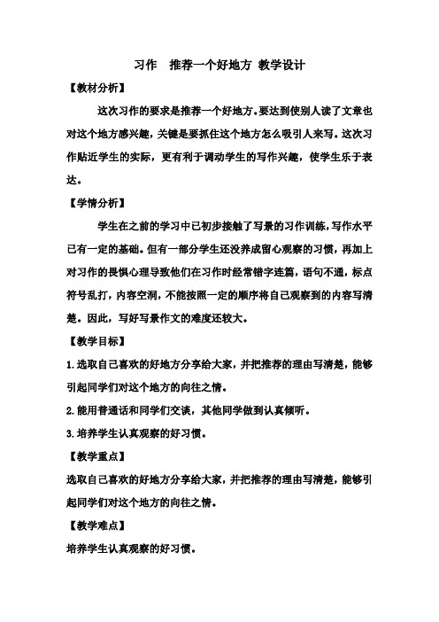 【部编版】四年级语文上册 《习作1 推荐一个好地方》 公开课教学设计及教学反思