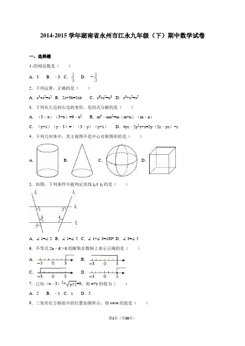 湖南省永州市江永2015届九年级下期中数学试卷含答案解析