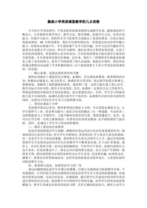 提高小学英语课堂教学的几点设想
