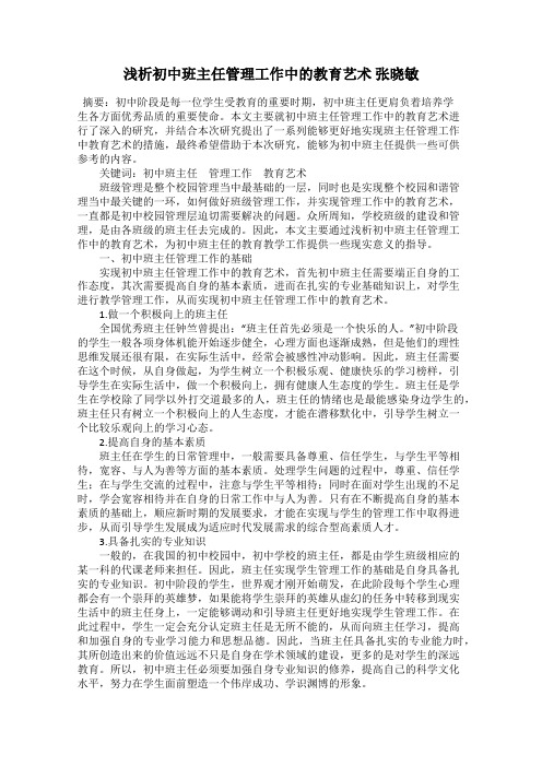 浅析初中班主任管理工作中的教育艺术 张晓敏