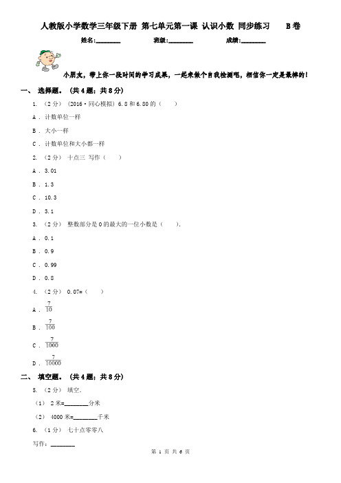 人教版小学数学三年级下册 第七单元第一课 认识小数 同步练习B卷