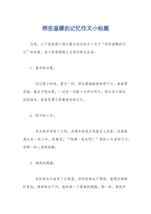 那些温暖的记忆作文小标题