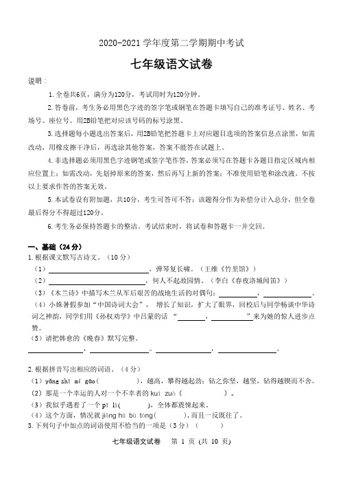 人教版2020-2021学年度第二学期七年级语文期中考试试卷(含答案)