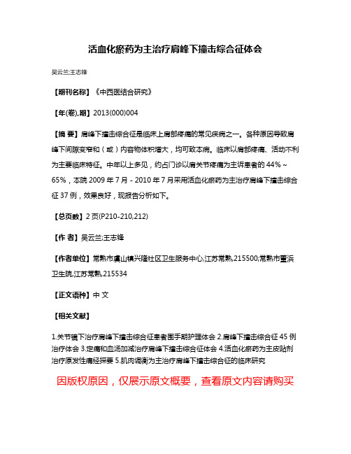 活血化瘀药为主治疗肩峰下撞击综合征体会