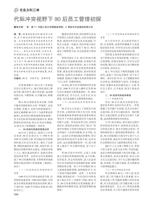 代际冲突视野下90后员工管理初探