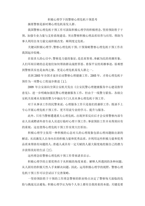 最新-积极心理学下的警察心理危机干预思考 精品