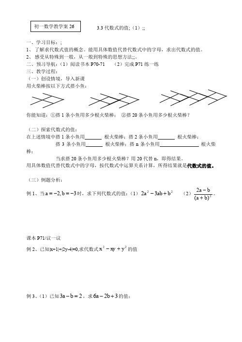 新苏科版七上：代数式的值(1)导学案