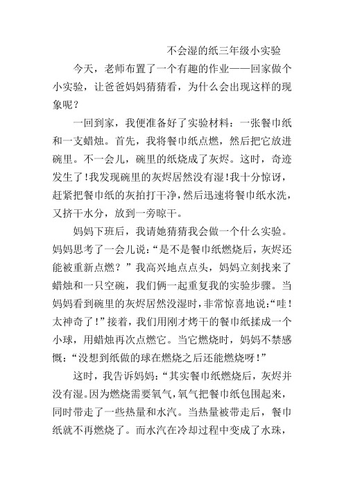 不会湿的纸三年级小实验作文