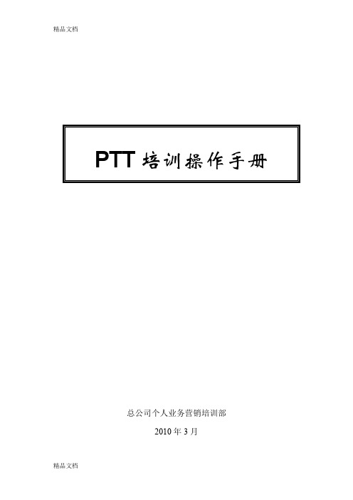 PTT操作手册word版本