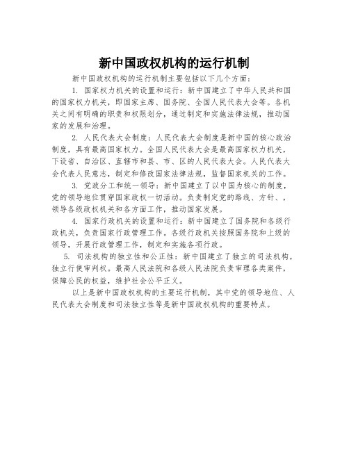 新中国政权机构的运行机制