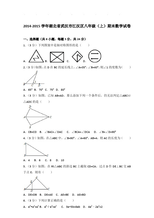 2014-2015年湖北省武汉市江汉区八年级上学期期末数学试卷和答案