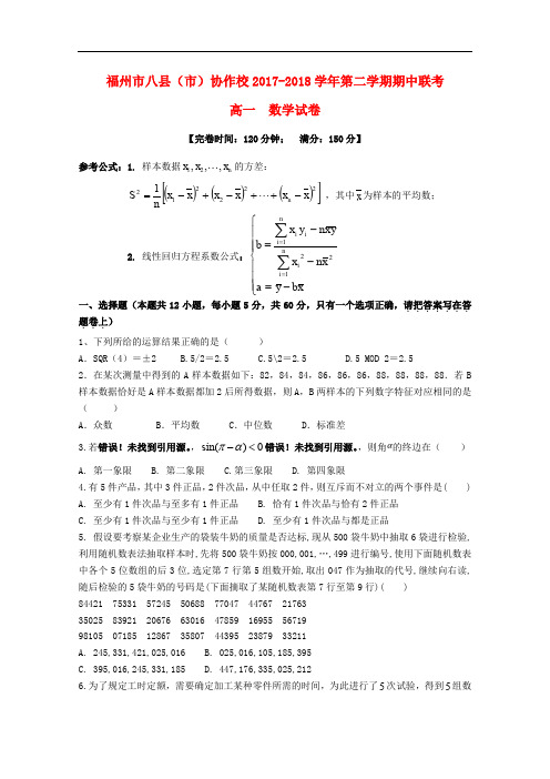 福建省福州市八县(市)协作校高一数学下学期期中联考试