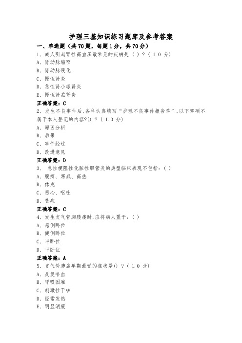 护理三基知识练习题库及参考答案