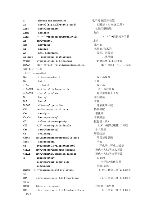 化学基团缩写以及基团中英文大全