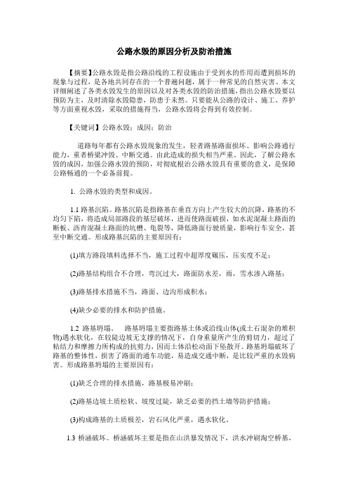 公路水毁的原因分析及防治措施