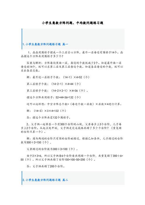 小学生奥数方阵问题、平均数问题练习题