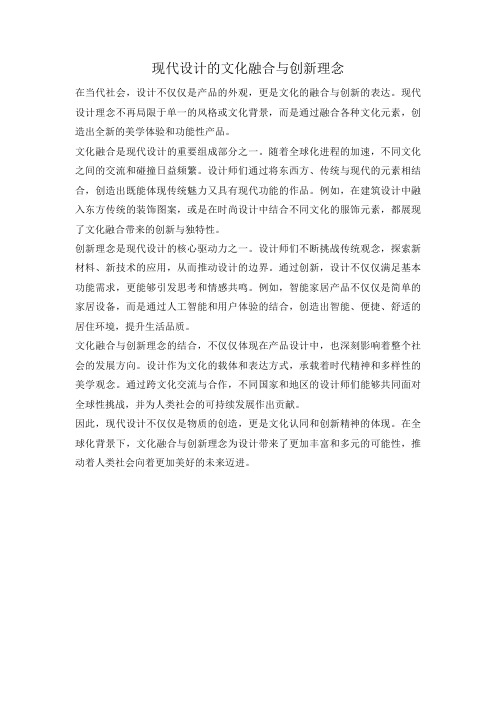 现代设计的文化融合与创新理念