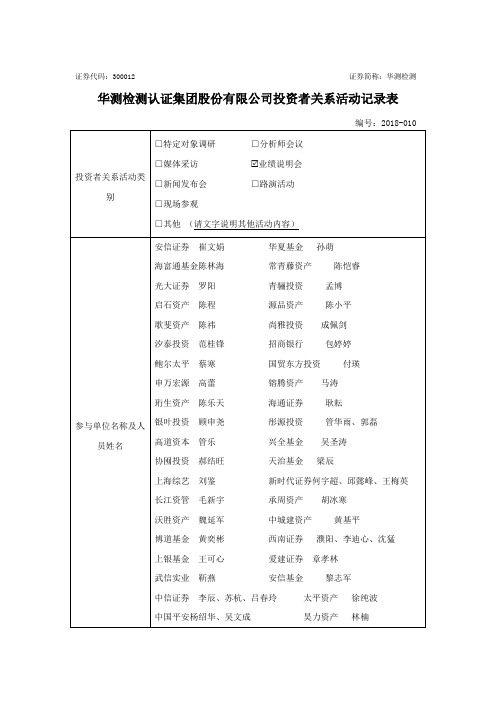 证券代码：300012 证券简称：华测检测.doc