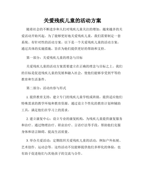 关爱残疾儿童的活动方案