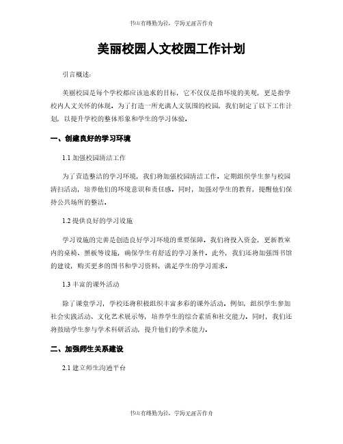 美丽校园人文校园工作计划