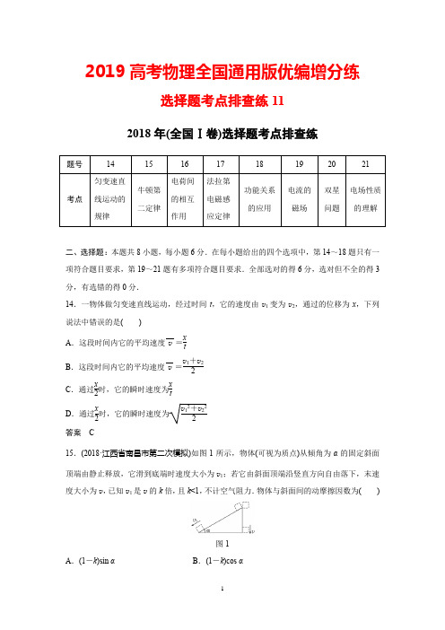 2019高考物理全国通用版优编增分练：选择题考点排查练11+Word版含解析