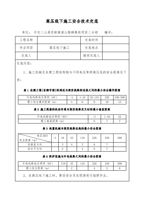 高压线下施工安全技术交底