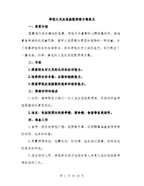 学校火灾应急疏散演练方案范文（三篇）