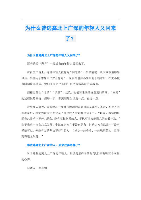 为什么曾逃离北上广深的年轻人又回来了？