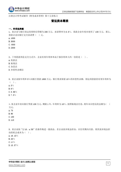 营运资本筹资--注册会计师考试辅导《财务成本管理》第十五章练习