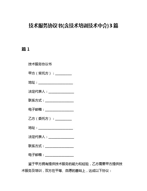 技术服务协议书(含技术培训技术中介)3篇