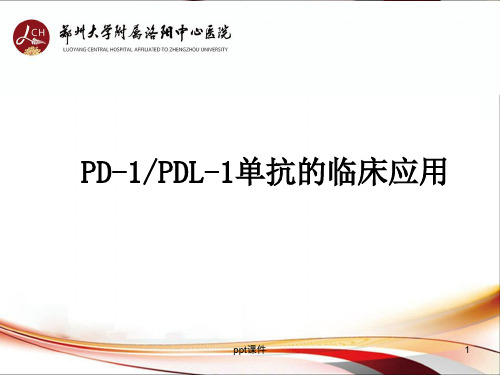 PD1PDL1单抗抗肿瘤药物临床应用  ppt课件