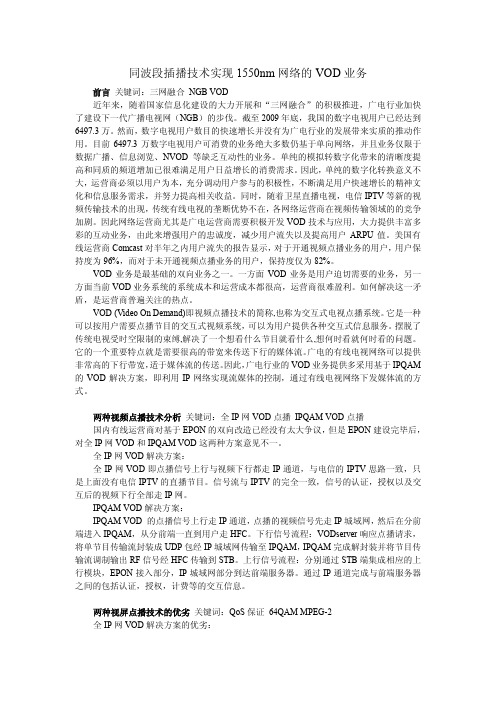 同波段插播技术实现 1550nm网络的VOD业务