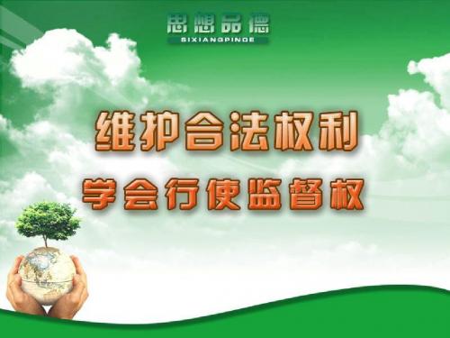 九年级品德 学会行使监督权
