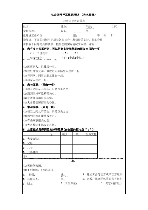 社会支持评定量表SSRS (肖水源编)