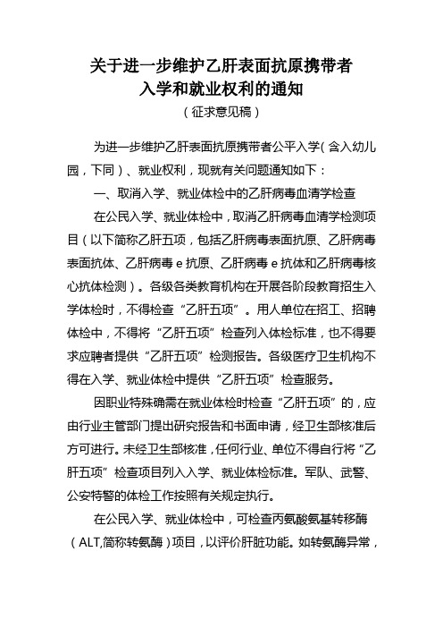 关于进一步维护乙肝表面抗原携带者入学和就业权利的通知(征求意见稿)