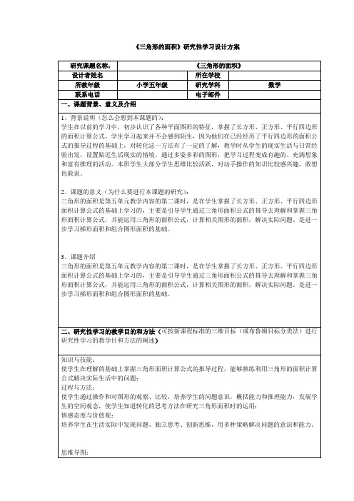 《三角形的面积》研究性学习设计方案