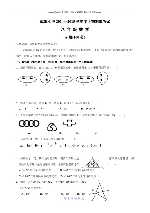 四川省成都七中2015年八年级(下)期末考试数学试题