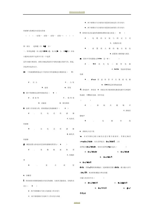 传感器与检测技术试卷及答案