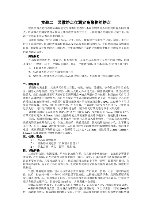 实验二  显微熔点仪测定高聚物的熔点