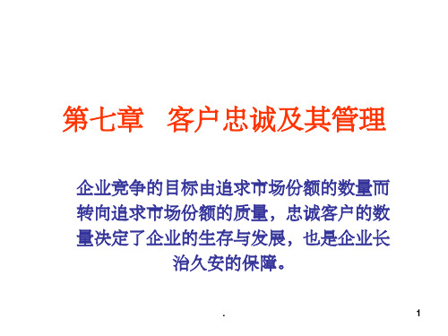 客户忠诚及其管理ppt课件