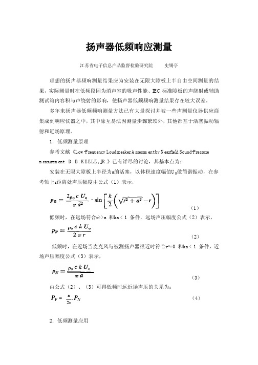 扬声器低频响应测量