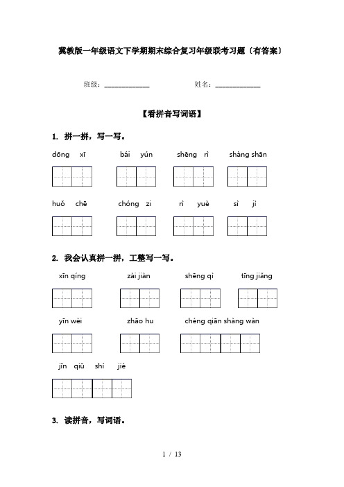 冀教版一年级语文下学期期末综合复习年级联考习题〔有答案〕