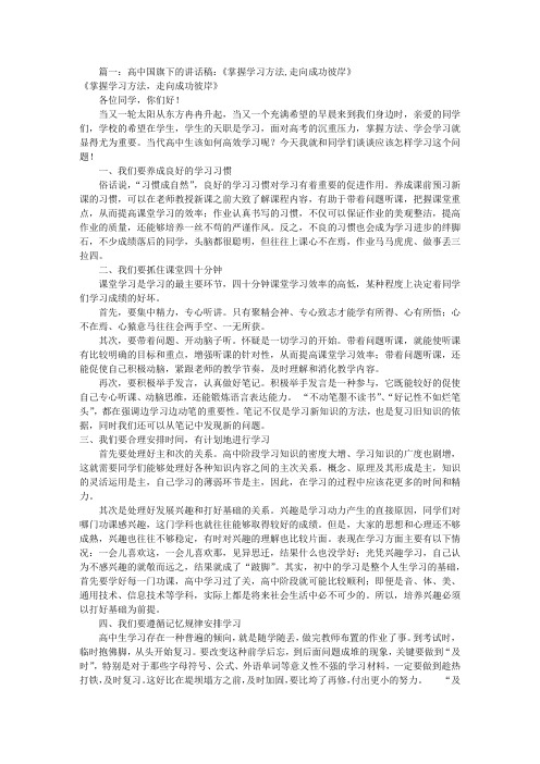 高中学习方法演讲稿(共6篇)