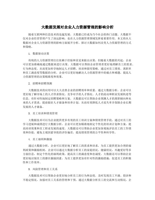 大数据发展对企业人力资源管理的影响分析